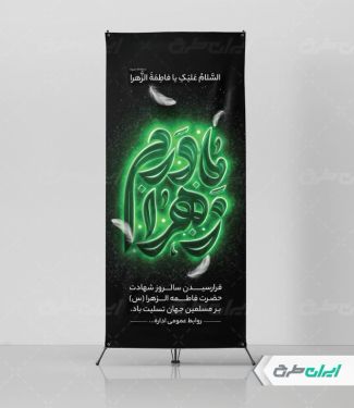 طرح استند دهه فاطمیه