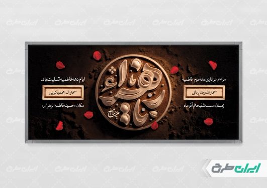 پلاکارد دهه فاطمیه