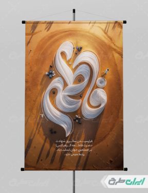 پوستر دهه فاطمیه