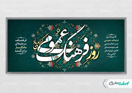 پلاکارد روز فرهنگ عمومی