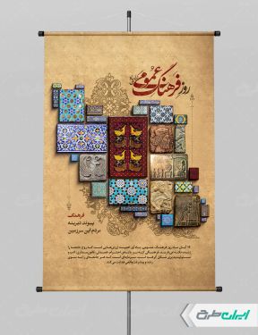 طرح پوستر روز فرهنگ عمومی