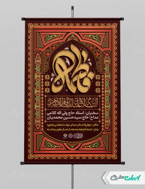 پوستر مراسم عزاداری دهه فاطمیه