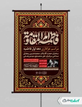 طرح پوستر مراسم عزاداری دهه فاطمیه
