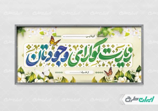 طرح بنر کربلایی با تایپوگرافی زیارت گوارای وجودتان