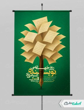 طرح پوستر روز جهانی نویسنده