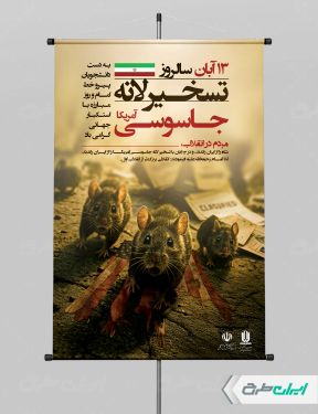 طرح پوستر سالروز تسخیر لانه جاسوسی آمریکا