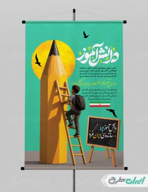 طرح پوستر روز دانش آموز