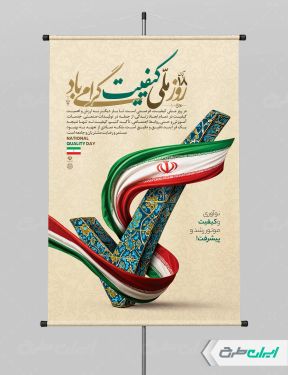 طرح پوستر روز کیفیت