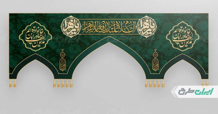 طرح کتیبه دهه فاطمیه