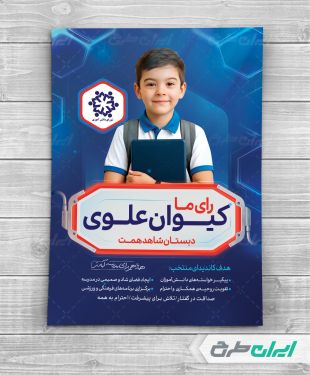 طرح پوستر شورای دانش آموزی