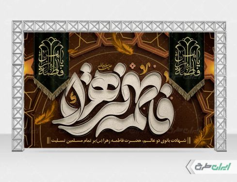 طرح لایه باز بنر دهه فاطمیه