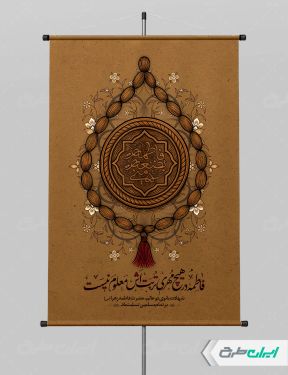 طرح لایه باز پوستر دهه فاطمیه