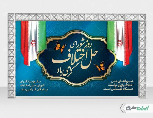 بنر روز شورای حل اختلاف