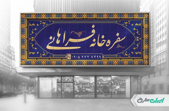 طرح بنر سفره خانه