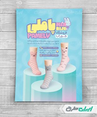 طرح تراکت جوراب فروشی