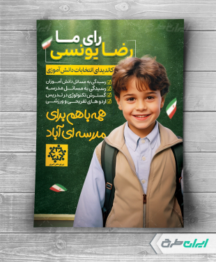 پوستر شورای دانش آموزی