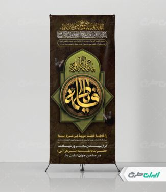 طرح استند دهه فاطمیه