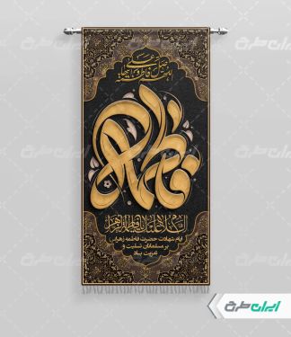 طرح پرچم دهه فاطمیه