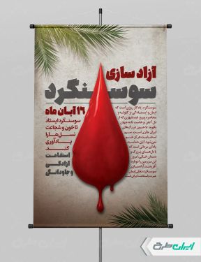 پوستر سالروز آزاد سازی سوسنگرد