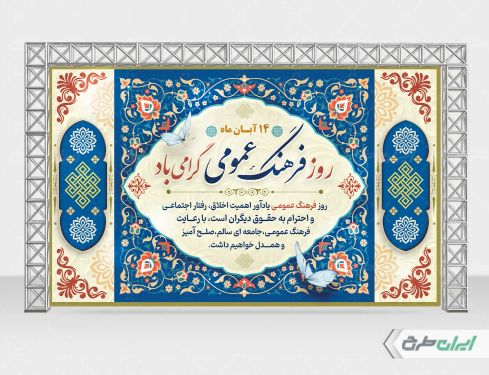 بنر لایه باز روز فرهنگ عمومی