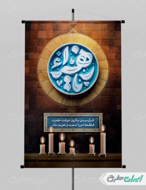 طرح لایه باز پوستر دهه فاطمیه