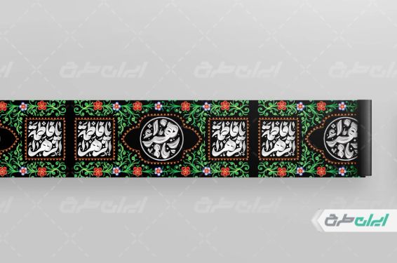 کتیبه دهه فاطمیه