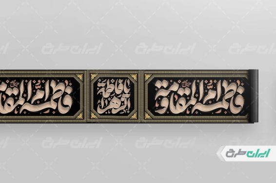 طرح کتیبه دهه فاطمیه