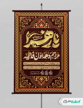 پوستر مراسم عزاداری دهه فاطمیه