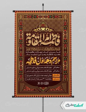 طرح پوستر مراسم عزاداری دهه فاطمیه