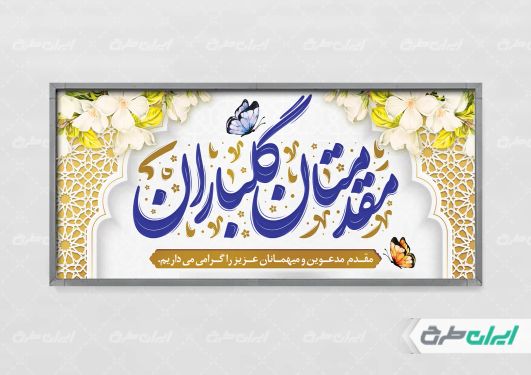 طرح پلاکارد خیر مقدم