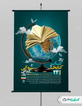 پوستر روز کتاب خوانی