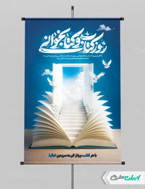 طرح پوستر روز کتاب و کتاب خوانی