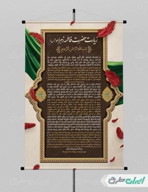 پوستر دعای دهه فاطمیه