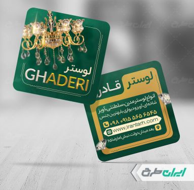 کارت ویزیت فروشگاه لوستر و آباژور