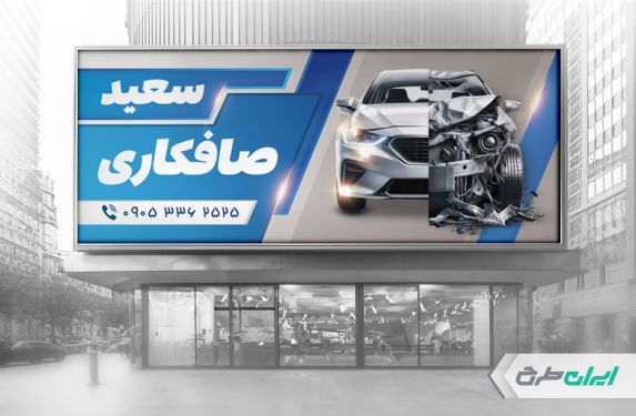 طرح لایه باز بنر صافکاری و نقاشی اتومبیل