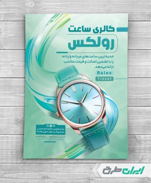 طرح تراکت ساعت فروشی