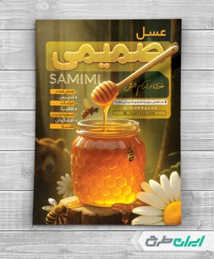 طرح تراکت عسل فروشی