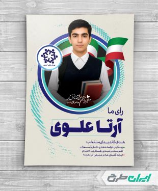 پوستر انتخابات شورای دانش آموزی