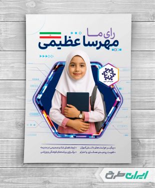 طرح پوستر انتخابات شورای دانش آموزی