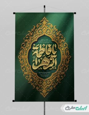 طرح پوستر دهه فاطمیه