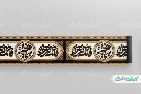 کتیبه دهه فاطمیه