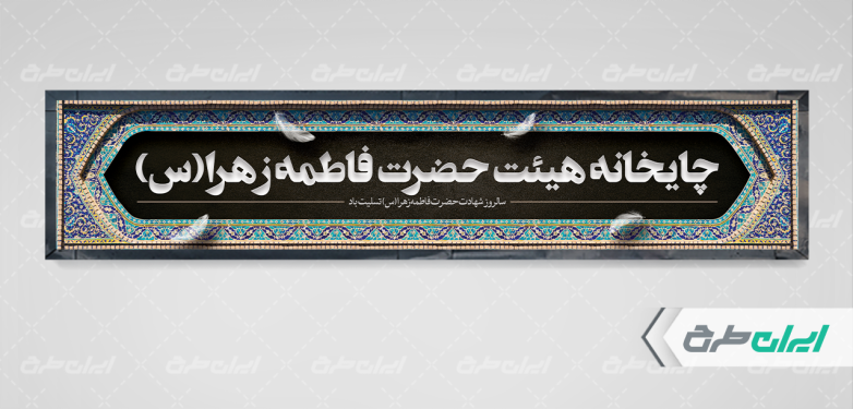 موکب چایخانه دهه فاطمیه