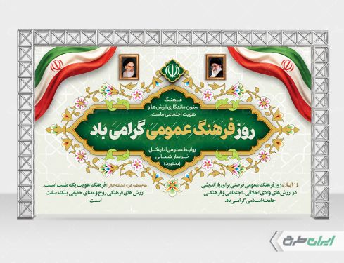 بنر روز فرهنگ عمومی