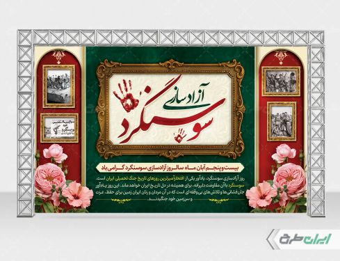 بنر سالروز آزاد سازی سوسنگرد