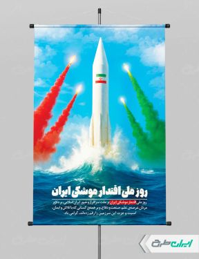 پوستر روز ملی اقتدار موشکی ایران