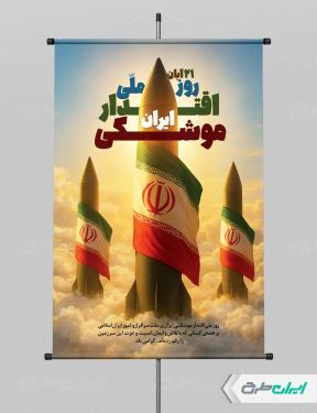 طرح پوستر روز ملی اقتدار موشکی ایران