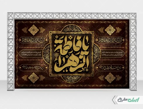 طرح بنر دهه فاطمیه