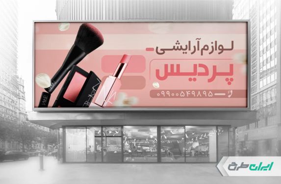 طرح بنر فروشگاه لوازم آرایشی بهداشتی