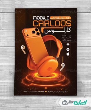 طرح تراکت موبایل فروشی