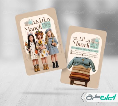 کارت ویزیت فروشگاه پوشاک بچگانه